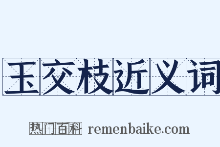 玉交枝近义词是什么意思的图片